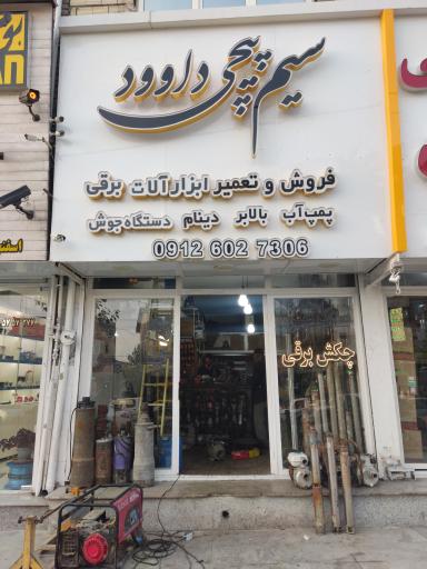 سیم پیچی داوود