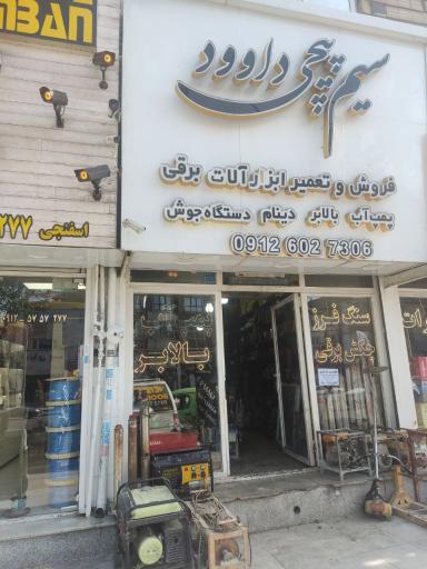 عکس سیم پیچی داوود