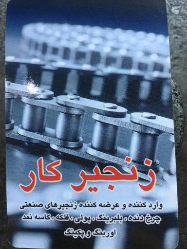 عکس فروشگاه زنجیرکار
