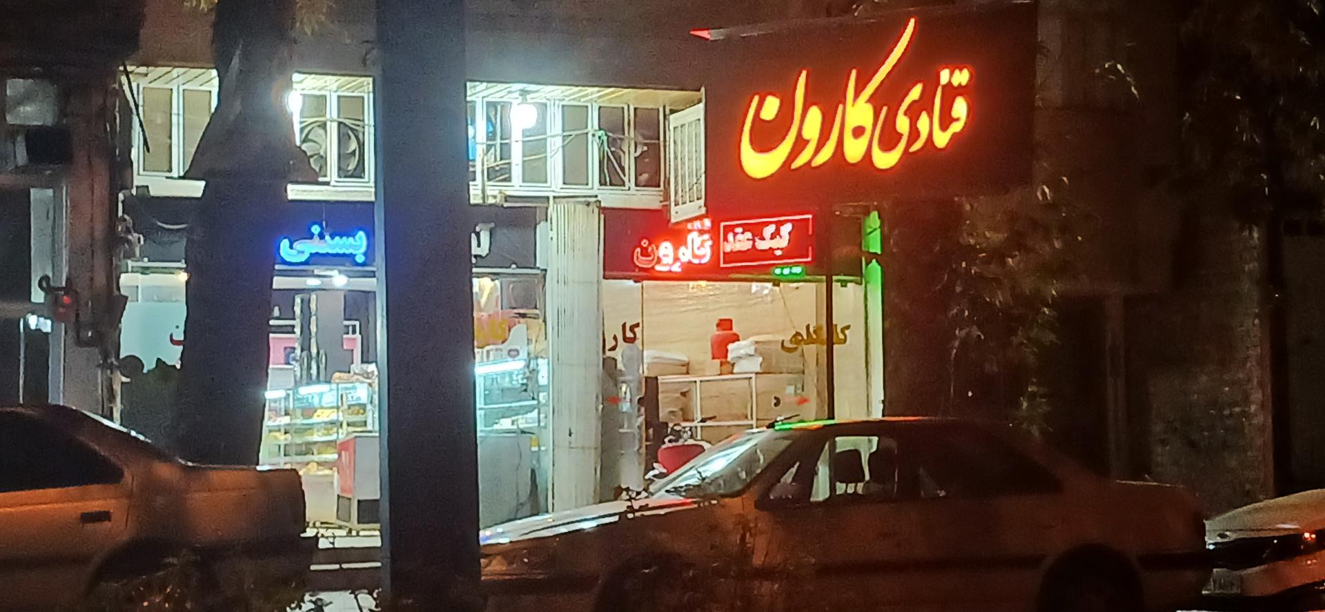 عکس قنادی کارون