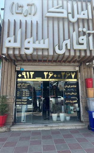 عکس املاک آقای سوله (آرتا)