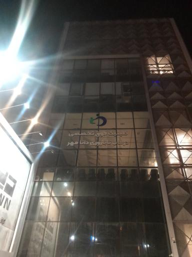 عکس کلنیک درمان ناباروری دانامهر