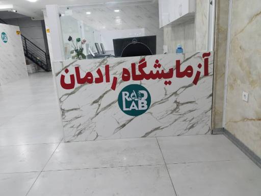 آزمایشگاه رادمان