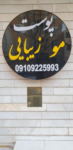 عکس کلینیک زیبایی پوست و مو دلین