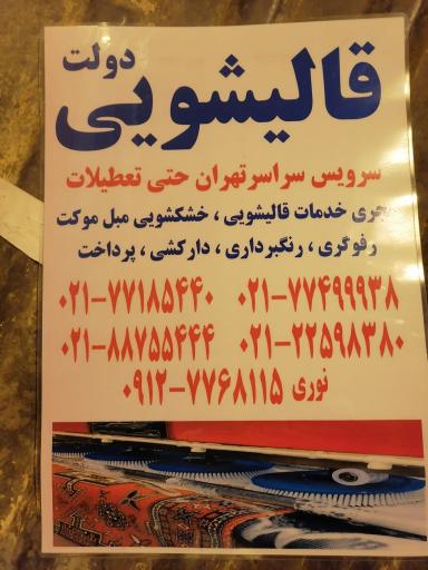 عکس دفتر قالیشویی دولت 