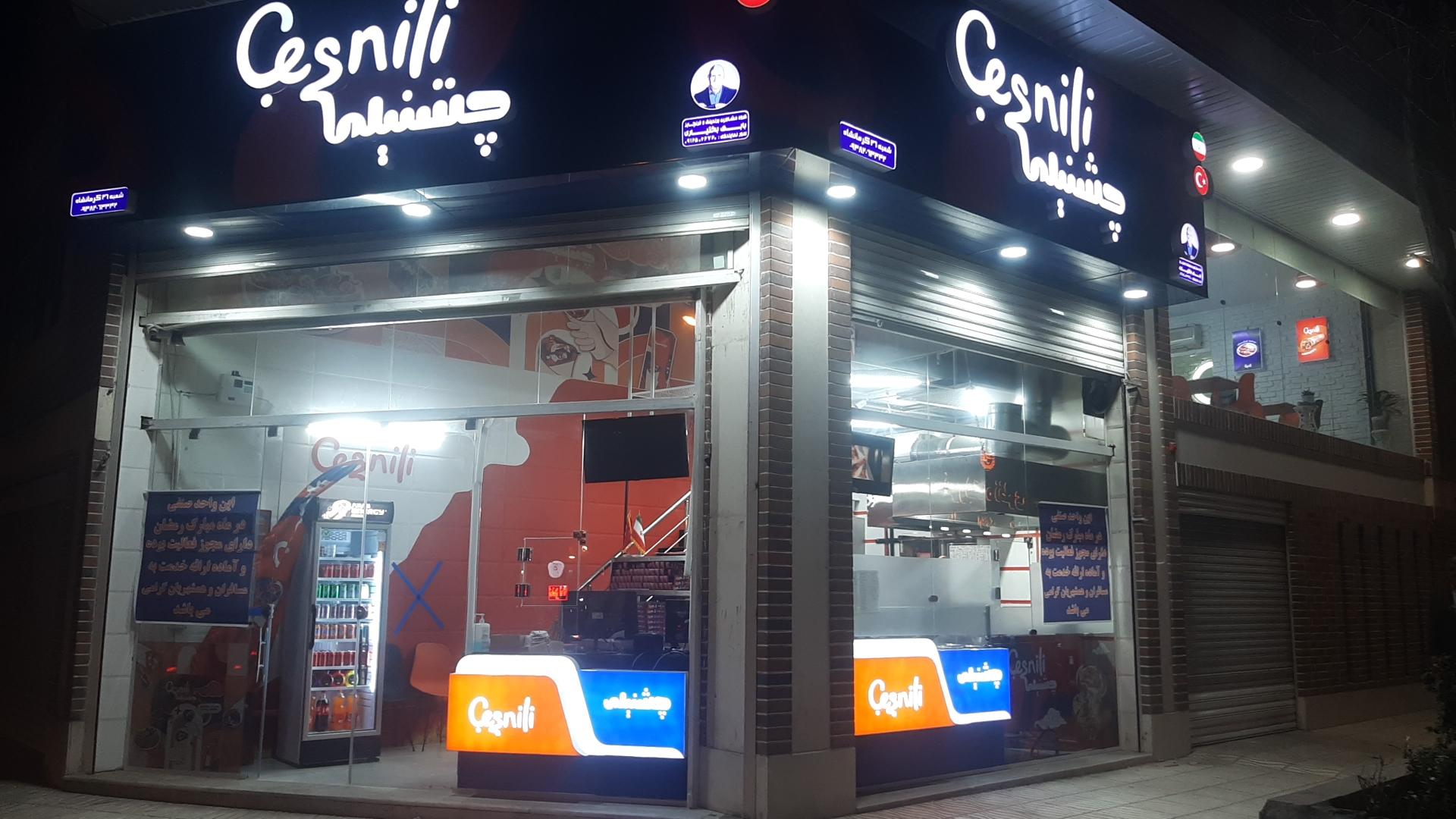 عکس رستوران ترکی چشنیلی