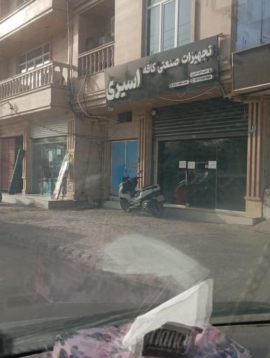 عکس تجهیزات صنعتی کافه اسیری