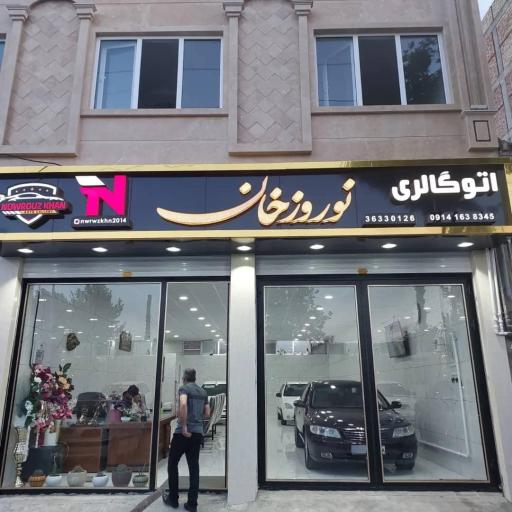 عکس اتوگالری نوروزخان
