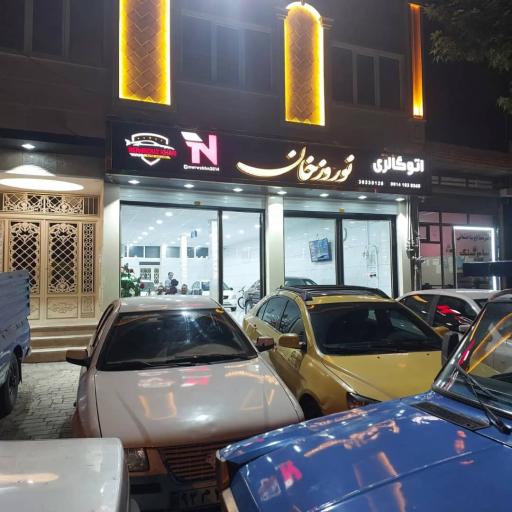 عکس اتوگالری نوروزخان