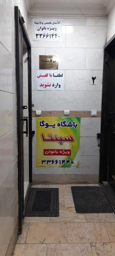 عکس باشگاه یوگا سپنتا (ویژه بانوان)