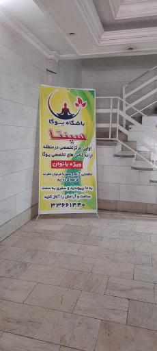 عکس باشگاه یوگا سپنتا (ویژه بانوان)
