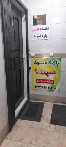 عکس باشگاه یوگا سپنتا (ویژه بانوان)