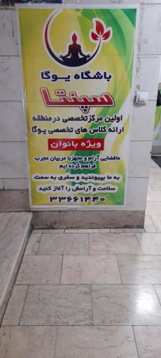 عکس باشگاه یوگا سپنتا (ویژه بانوان)