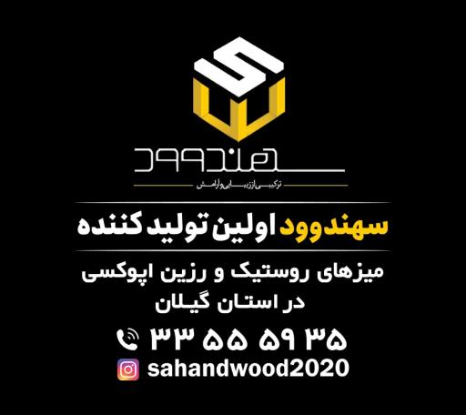 عکس صنایع چوب و رزین سهندوود