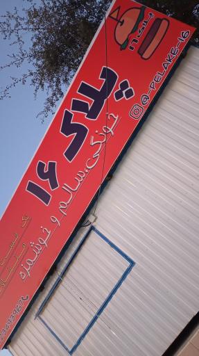 فست فود پلاک 16