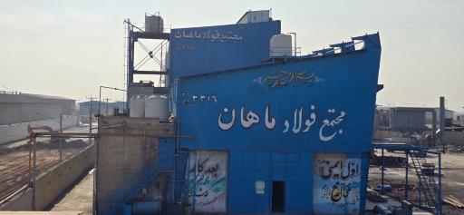 عکس مجتمع فولاد ماهان سجزی