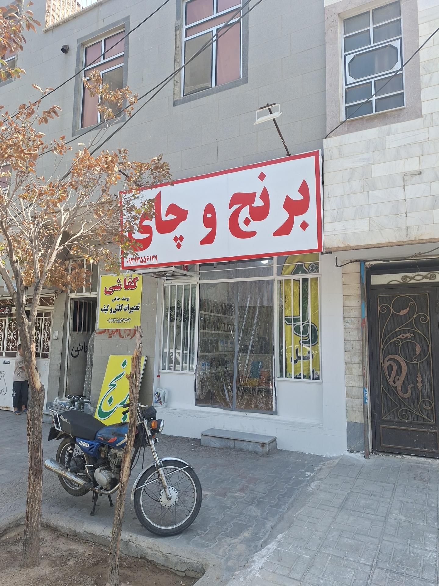 عکس برنج و چای علی