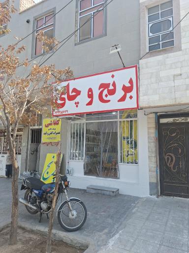 عکس برنج و چای علی