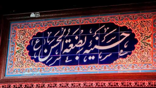 عکس حسینیه بضعه الحسن (ع)