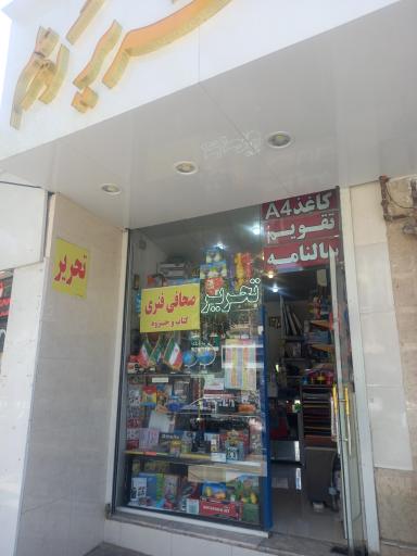 عکس تحریر گوهر علم