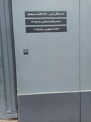 عکس ایستگاه شارژ کرمان موتور نمایندگی 1715 زارعی