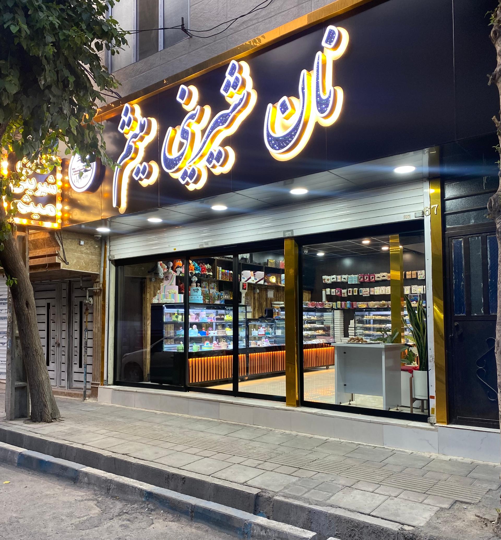 عکس نان شیرینی میثم