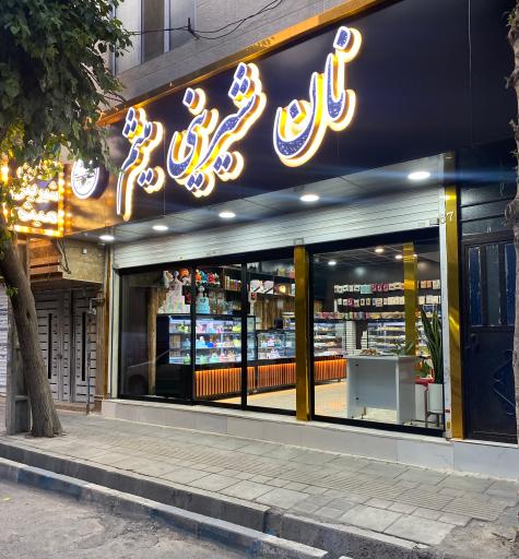 عکس شیرینی سرای میثم