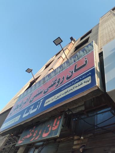 عکس نان روغنی و فطیر سنتی بستان آباد