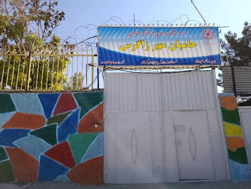 عکس کمپ ترک اعتیاد حامیان مهر زاگرس