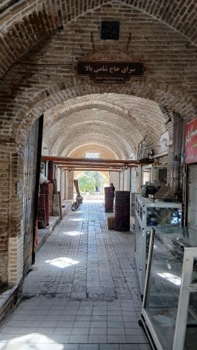 سرای حاج شامی 