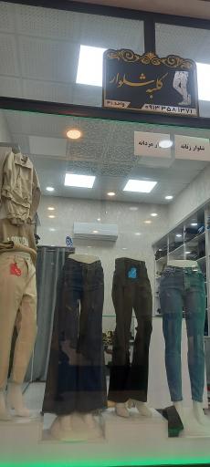 عکس کلبه شلوار 
