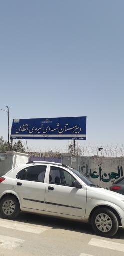 عکس دبیرستان دوره دوم شهدای نیروی انتظامی