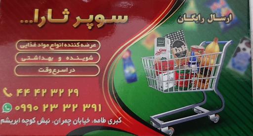 عکس سوپر مارکت ثارالله