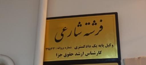 وکیل فرشته شارعی