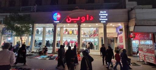 عکس فروشگاه پوشاک داوین شعبه یک