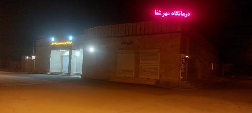 عکس بهداری تخصصی مهر شفا