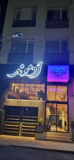 عکس کافه ادموند