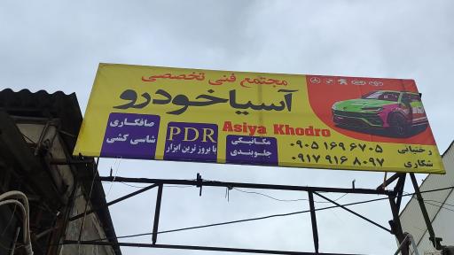 مجموعه فنی تخصصی آسیا خودرو