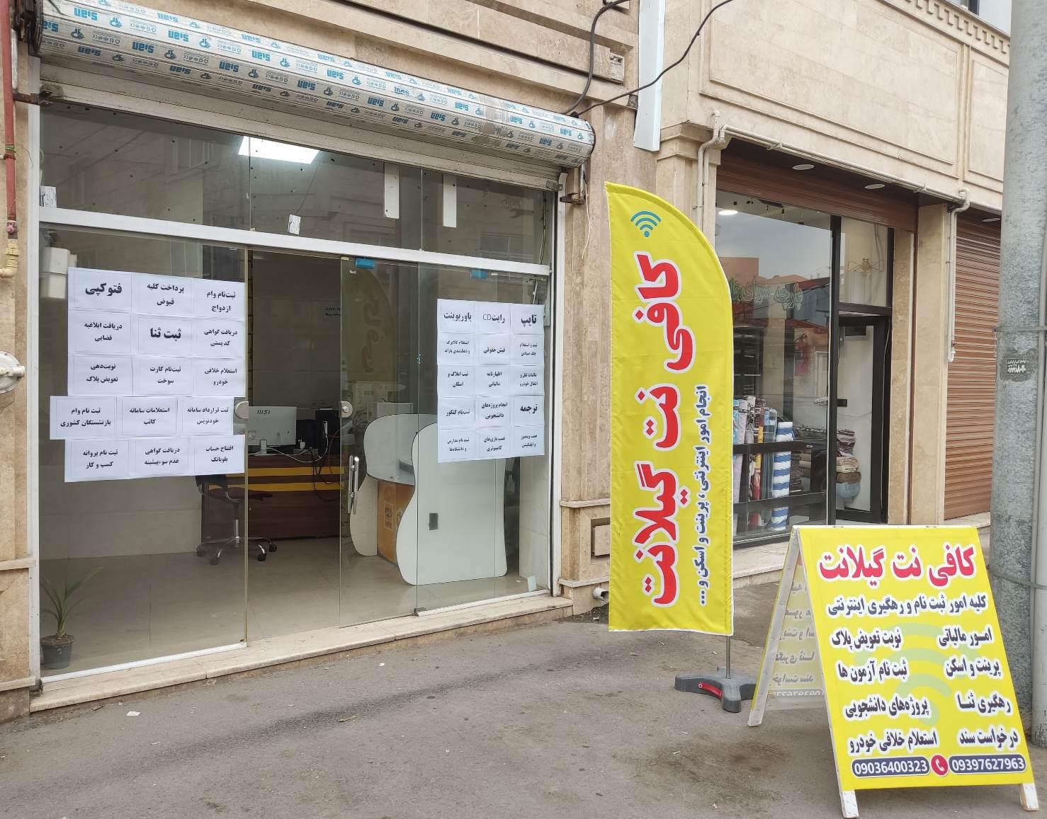 عکس کافی نت گیلانت 