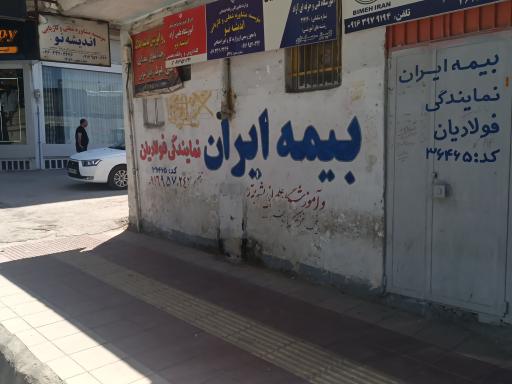 عکس بیمه ایران نمایندگی فولادیان