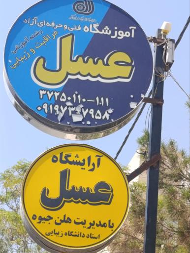 عکس آرایشگاه و آموزشگاه عسل