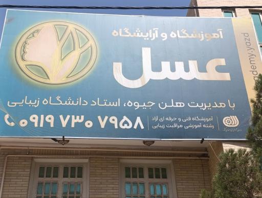 عکس آرایشگاه و آموزشگاه عسل