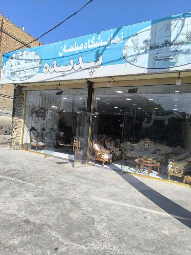 عکس مبلمان پدیده مرند