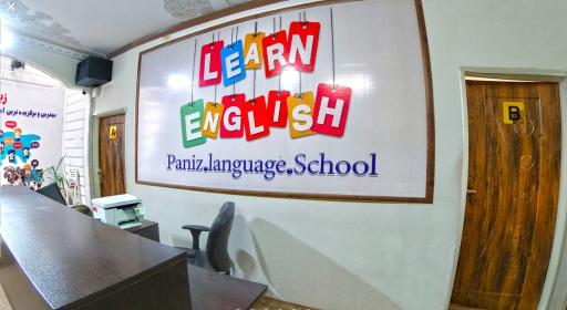 عکس آموزشگاه زبان پانیذ