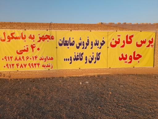 پرس کارتن جاوید