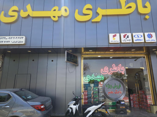 عکس باطری فروشی مهدی