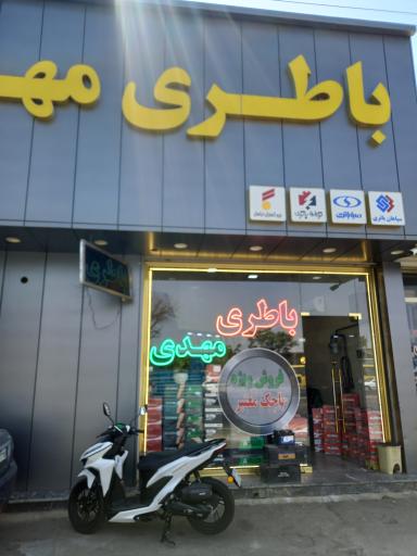 عکس باطری فروشی مهدی