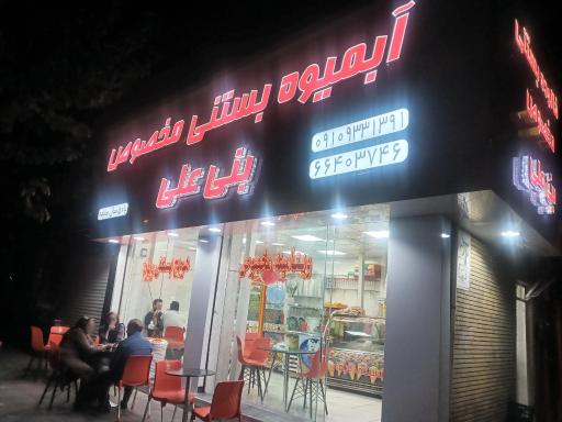 عکس آبمیوه بنی علی