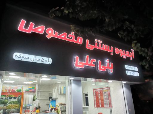 عکس آبمیوه بنی علی