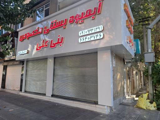 آبمیوه بنی علی
